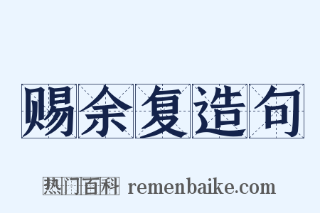 赐余复造句是什么意思的图片